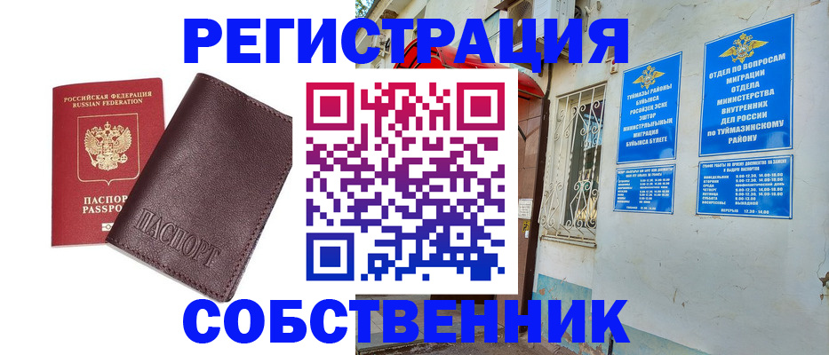 временная регистрация собственник в Жуковском